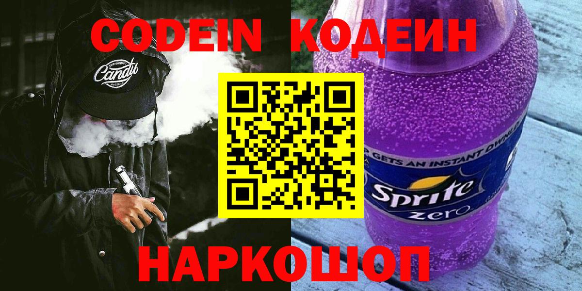 Codein напиток Lean (лин) Красноперекопск
